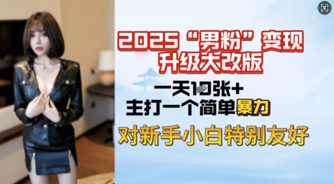 2025男粉变现全新玩法升级，日入上千简简单单，小白可轻松上手-8U创业网