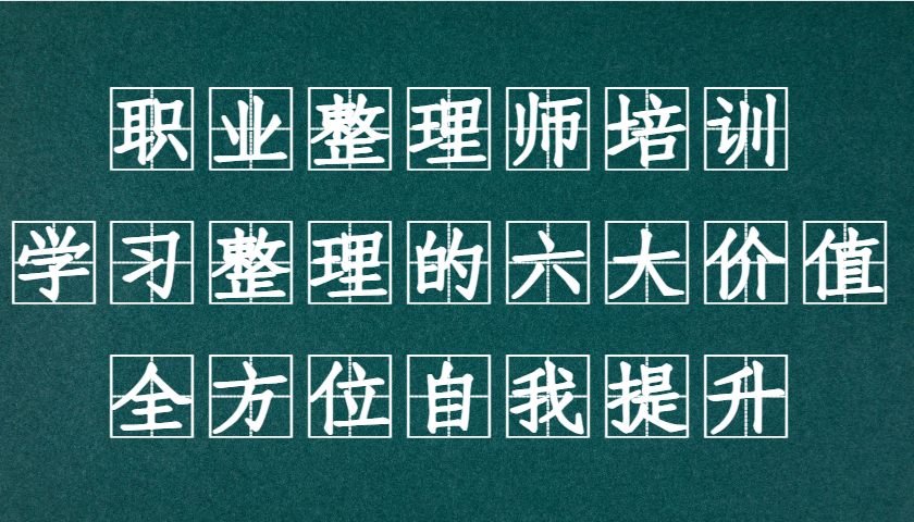 职业整理师培训(新版)，学习整理的六大价值，全方位自我提升！-8U创业网