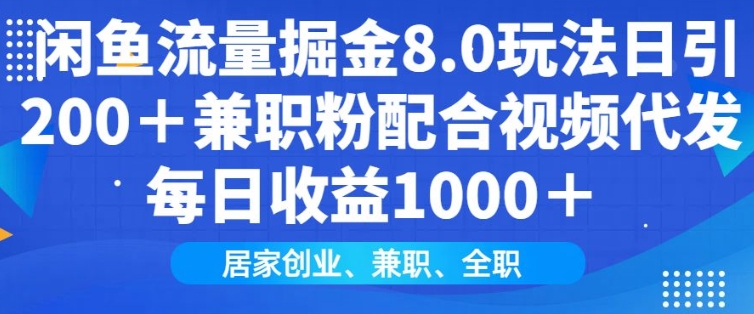 闲鱼流量掘金8.0玩法日引200+兼职粉配合视频代发日入多张收益，适合互联网小白居家创业-8U创业网