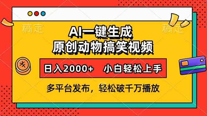 AI一键生成动物搞笑视频，多平台发布，轻松破千万播放，日入2000+，小…-8U创业网