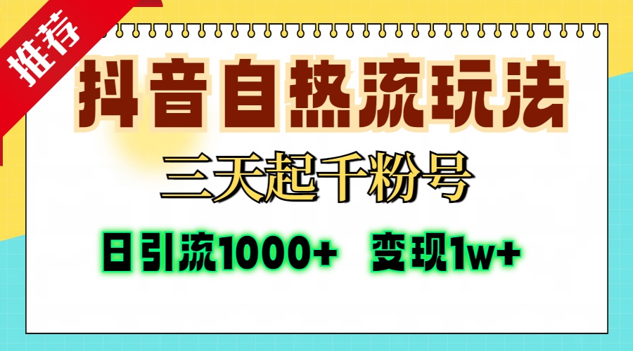抖音自热流打法，三天起千粉号，单视频十万播放量，日引精准粉1000+，…-8U创业网