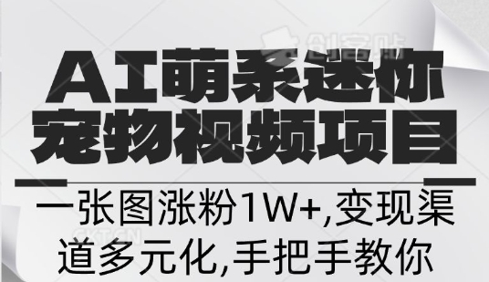 不花一分钱，用AI制作迷你小宠,一张图涨粉1W+，变现渠道多元化，手把手教你-8U创业网