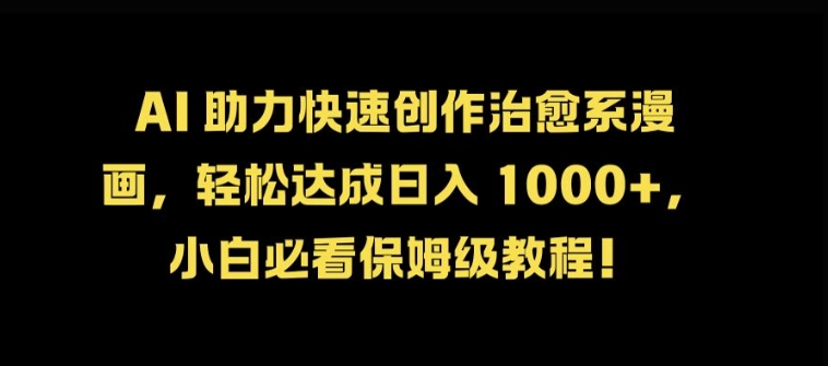 AI 助力快速创作治愈系漫画，轻松达成日入几张，小白必看保姆级教程!-8U创业网