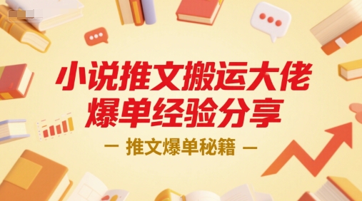 小说推文搬运大佬爆单经验分享，推文爆单秘籍-8U创业网