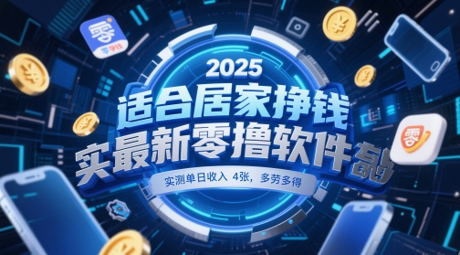适合居家挣钱2025最新零撸软件，实测单日收入4张，多劳多得 一部手机即可操作【揭秘】-8U创业网