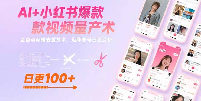 （15542期）AI+小红书爆款视频量产术：全自动剪辑去重技术，矩阵账号日更百条-8U创业网