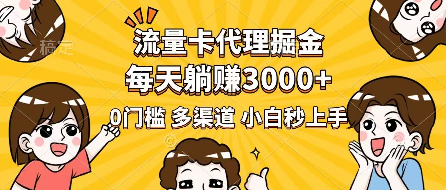 流量卡代理掘金，0门槛，每天躺赚3000+，多种推广渠道，新手小白轻松上手-8U创业网