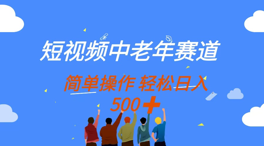 （14399期）短视频中老年赛道，操作简单，多平台收益，无脑搬运日入500+-8U创业网