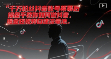 千万粉丝抖音账号幕后操盘手教你如何做抖音，掘金短视频自建流量池-8U创业网