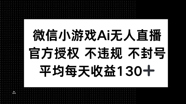 微信小游戏AI无人直播，不违规 不封号，官方授权 每天收益130+-8U创业网