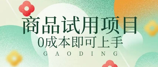 2025暴力试用商品玩法利用平台优惠规则去挣取差价-8U创业网