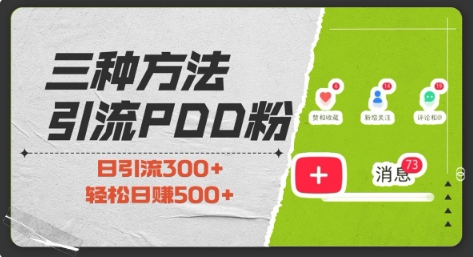 三种方式引流拼多多助力粉，小白当天开单，最快变现，最低成本，最高回报，适合0基础，当日轻松收益500+-8U创业网