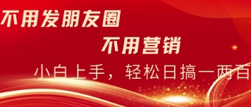 不用发朋友，不用销售，不用频繁加好友，每天15分钟，日入一两百-8U创业网