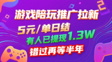 游戏陪玩推广拉新，无需回填，5米每单日结，0粉丝也能做，有人已提现1.3W，错过再等半年-8U创业网