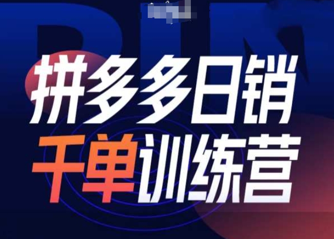 拼多多日销千单训练营第31期-微付费带免费流玩法-8U创业网