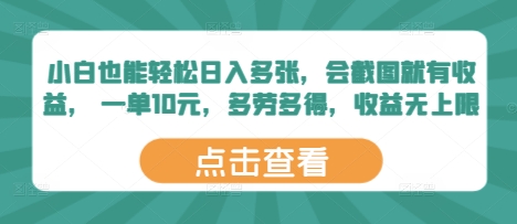 小白也能轻松日入多张，会截图就有收益， 一单10元，多劳多得，收益无上限-8U创业网