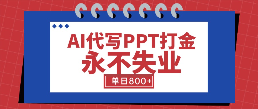 （15530期）AI代写PPT打金，永不失业项目，细分蓝海领域，单日稳定800+【附工具指令】-8U创业网