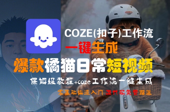 COZE(扣子)工作流一键生成爆款橘猫日常短视频，保姆级教程，零基础快速入门-8U创业网