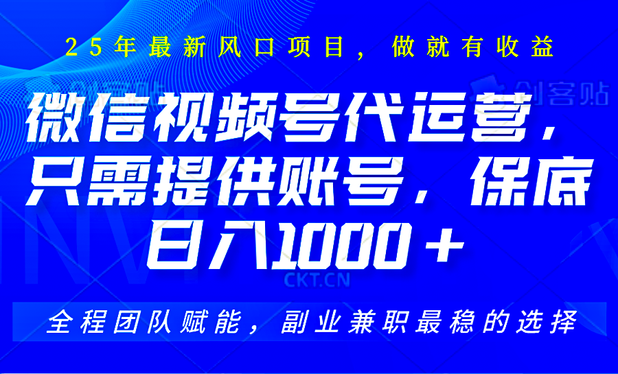 视频号代运营，只需提供账号，无需剪辑、直播和运营，坐收佣金单日保底1000+-8U创业网