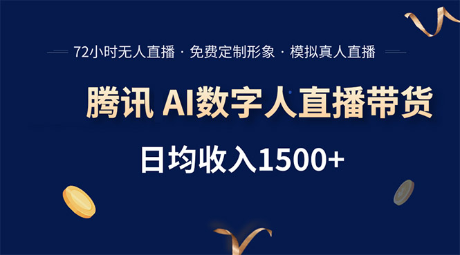 （15538期）腾讯AI数字人直播带货，72小时无人值守，小白易上手，日入1500+-8U创业网