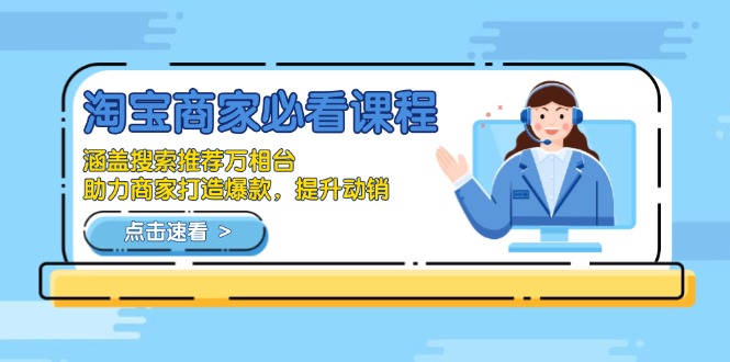 淘宝商家必看课程，涵盖搜索推荐万相台，助力商家打造爆款，提升动销-8U创业网