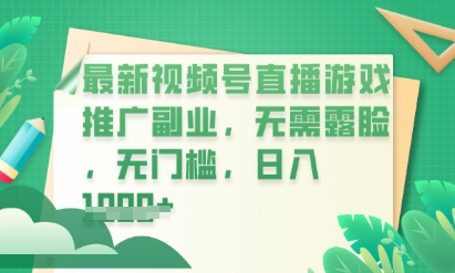 最新视频号小游戏直播推广，超冷门，不露脸，零门槛，新手小白也能日入数张-8U创业网