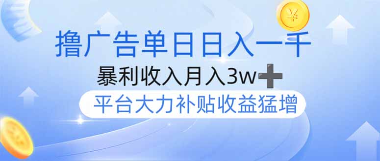 （14127期）撸广告躺赚，单设备日入1000+，月入3w+，今年最强撸广告上线-8U创业网