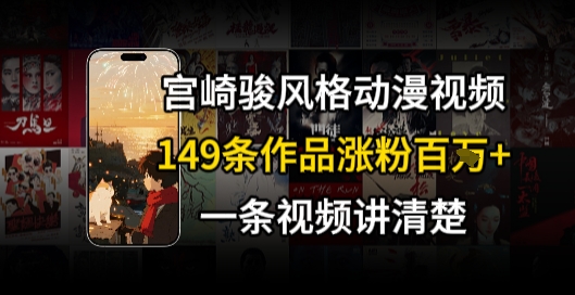 宫崎骏⻛格AI视频，⻜⾏+骑⾏治愈系解锁流量新密码，149条作品涨粉百W-8U创业网