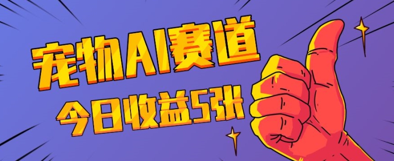 三天一万赞，宠物AI蓝海赛道，今日收入五张【揭秘】-8U创业网