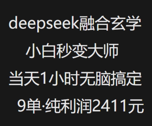 抖音小红书deepseek融合玄学，纯小白秒变大师，当天1小时无脑搞定9单，纯利润上千-8U创业网