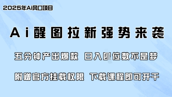 零门槛，AI醒图拉新席卷全网，5分钟产出爆款，日入四位数，附赠官方挂载权限-8U创业网