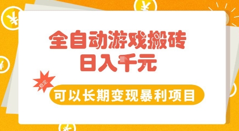 全自动游戏搬砖副业，日入10张，可以长期变现暴利项目【揭秘】-8U创业网