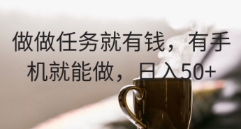 做做任务就有钱，有手机就能做，日入50+-8U创业网