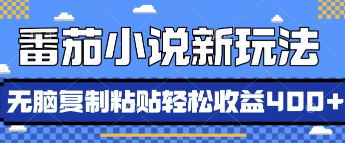 番茄小说新玩法，借助AI推书，无脑复制粘贴，每天10分钟，新手小白轻松收益4张【揭秘】-8U创业网