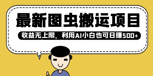 最新图虫搬运项目，收益无上限，利用AI小白也可日入多张-8U创业网