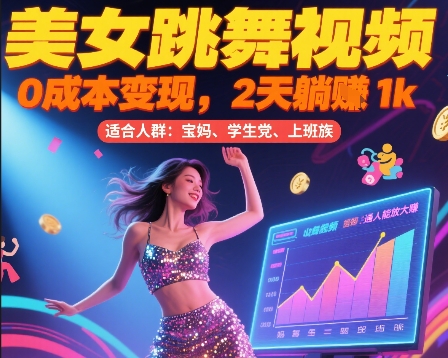 美女跳舞视频，0成本变现，2天躺入1k，普通人也能放大挣【揭秘】-8U创业网