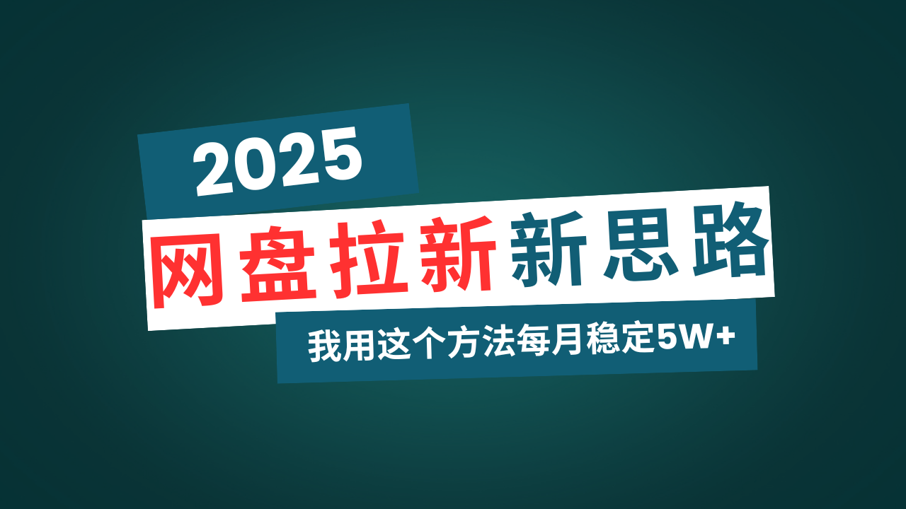 网盘拉新玩法再升级，我用这个方法每月稳定5W+适合碎片时间做-8U创业网