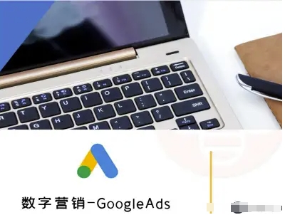 数字营销-GoogleAds-外贸跨境电商教程-8U创业网