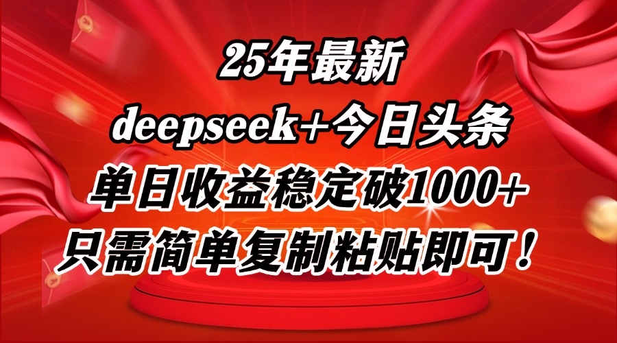 （14672期）25年最新dp+今日头条玩法，单日收益稳定破1000+，只需简单复制粘贴即可！-8U创业网