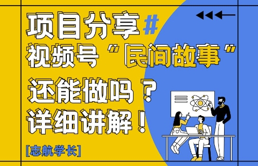 视频号“民间故事”是什么?还能不能做?怎么做?详细讲解-8U创业网
