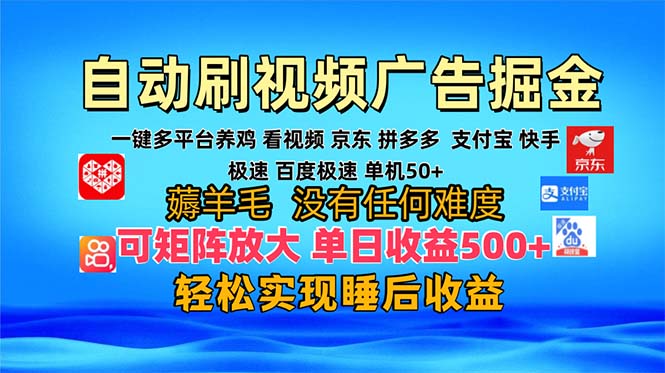多平台 自动看视频 广告掘金，当天变现，收益300+，可矩阵放大操作-8U创业网