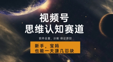 视频号新玩法，思维认知赛道，利用软件去重分割，轻松爆流量，新手宝妈一天轻松几张-8U创业网