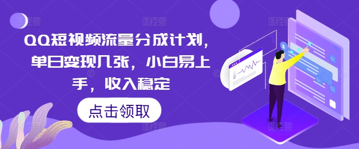 QQ短视频流量分成计划，单日变现几张，小白易上手，收入稳定-8U创业网