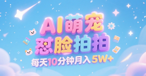 AI萌宠怼脸拍，萌宠赛道，精准高客单，每天十分钟，创作者分成，月入5W+-8U创业网