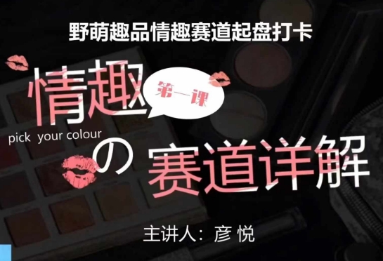 比高社群：情趣赛道训练营，野萌趣品情趣赛道起盘打卡，市场刚需项目-8U创业网