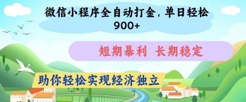 微信小程序全自动打金，单日轻松几张，短期暴利，长期稳定，助你轻松实现经济独立【揭秘】-8U创业网