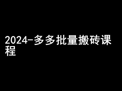 2024拼多多批量搬砖课程-闷声搞钱小圈子-8U创业网