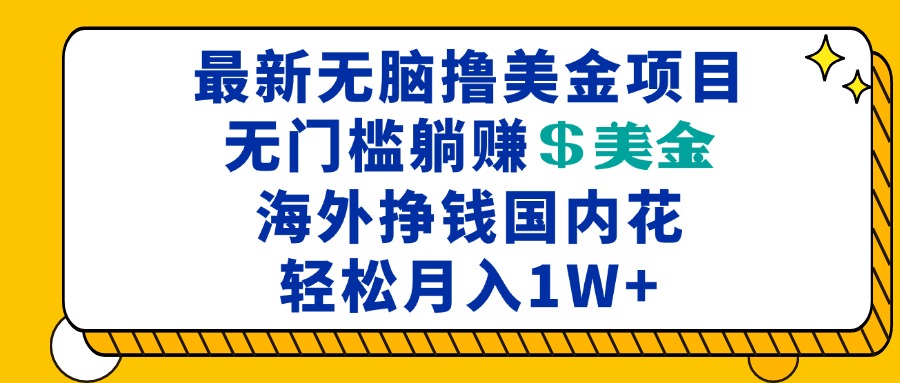 最新海外无脑撸美金项目，无门槛躺赚美金，海外挣钱国内花，月入一万加-8U创业网