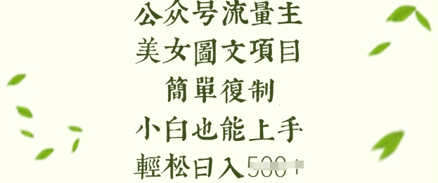 流量主长期收益项目，美女图片简单复制，小白也能上手，轻松日入5张-8U创业网