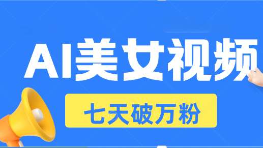 AI美女视频玩法，短视频七天快速起号，日收入500+-8U创业网